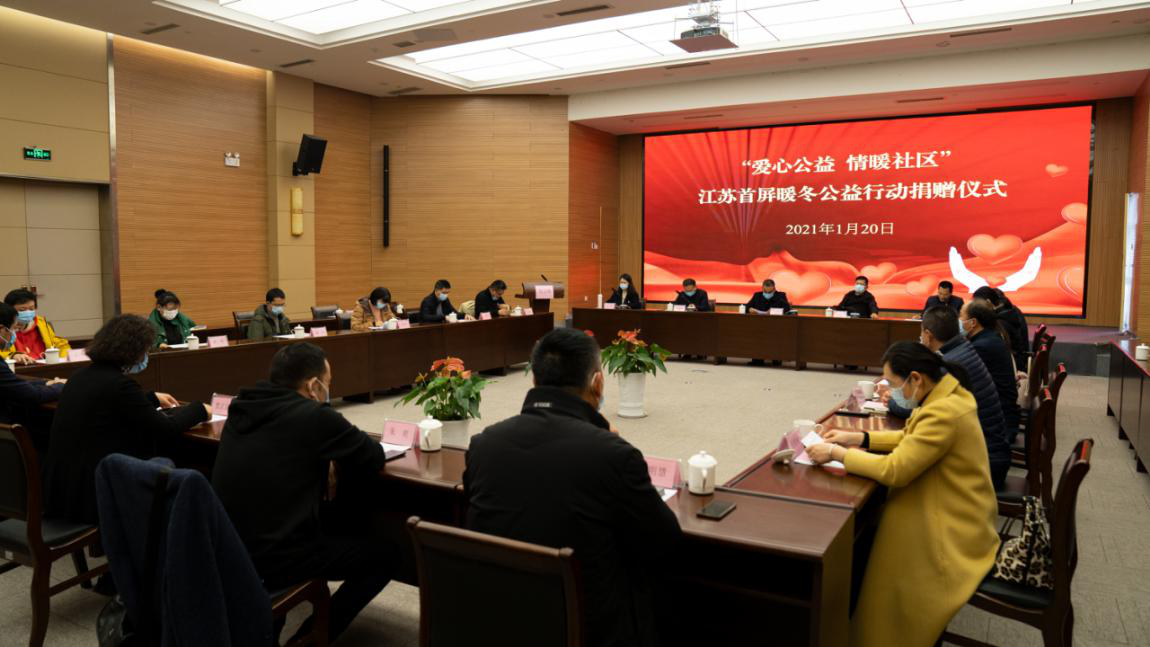 黨建引領(lǐng) 情暖寒冬 | “愛心公益 情暖社區(qū)”江蘇首屏暖冬公益行動(dòng)捐贈(zèng)儀式