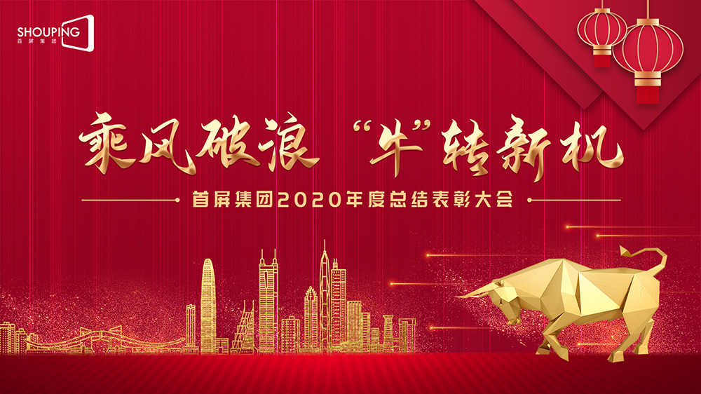 乘風(fēng)破浪 “牛”轉(zhuǎn)新機(jī)——首屏集團(tuán)2020年度總結(jié)表彰大會(huì)圓滿落幕！